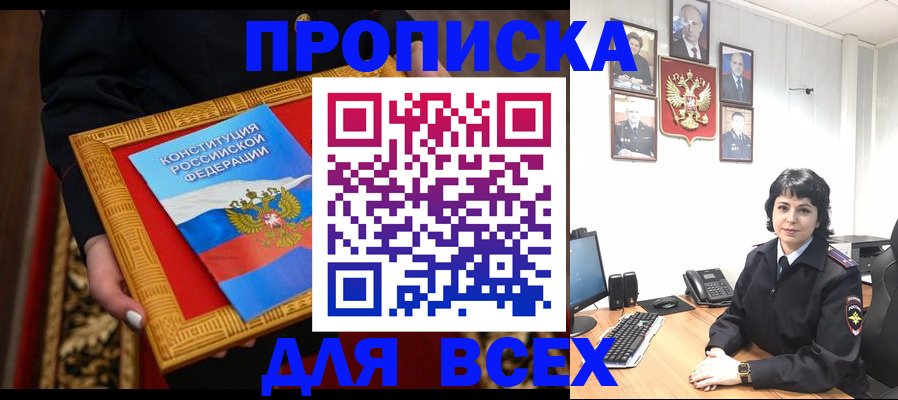 купить прописку в Ливны